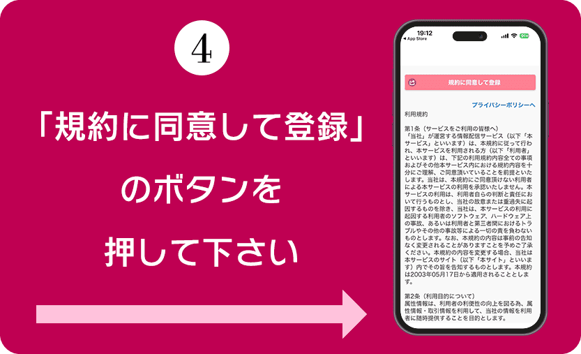 How to4 利用規約に同意して登録